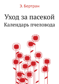 Уход за пасекой. Календарь пчеловода | Э. Бертран