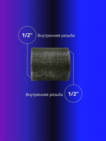 Муфта 2шт приварная стальная 1/2"