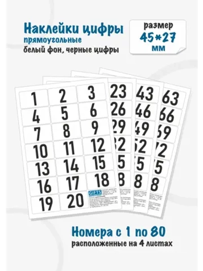 Наклейки цифры для нумерации от 1 до 80