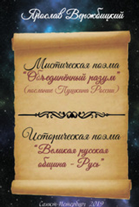 Мистическая поэма "Послание Пушкина России "Объединённый разум