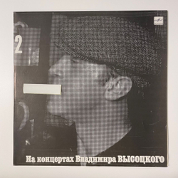 Винтажная виниловая пластинка LP Владимир Высоцкий, Спасите Наши Души, На Концертах Владимира Высоцкого Пластинка 2 (СССР 1988)