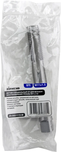 Метчик специальный STI для вставок восстановления резьбы M11 х 1.5, ZIPMEND