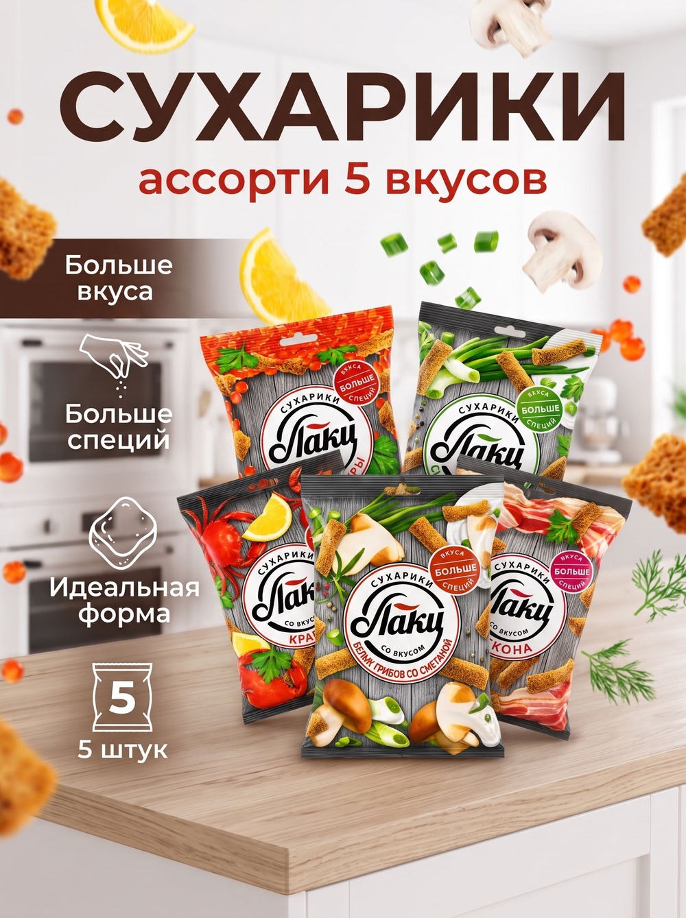 Сухарики Ассорти 5 Вкусов "Лаки" 75 г * 2 шт