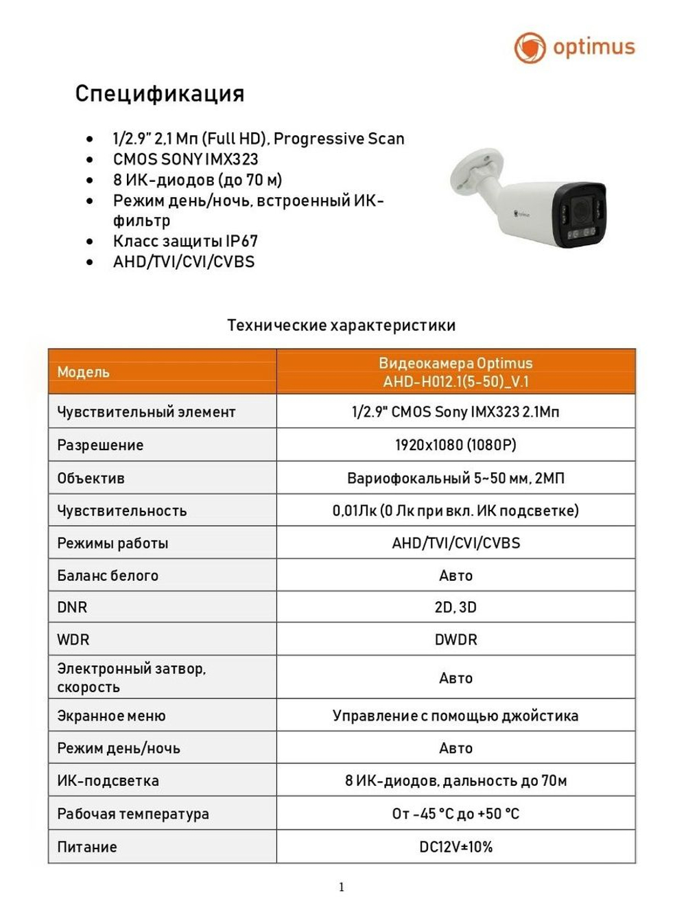 Видеокамера Optimus AHD-H012.1(5-50)_V.1
