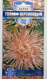 Астра Голиаф персиковый 0,3 г игольчатая СМЦ-438
