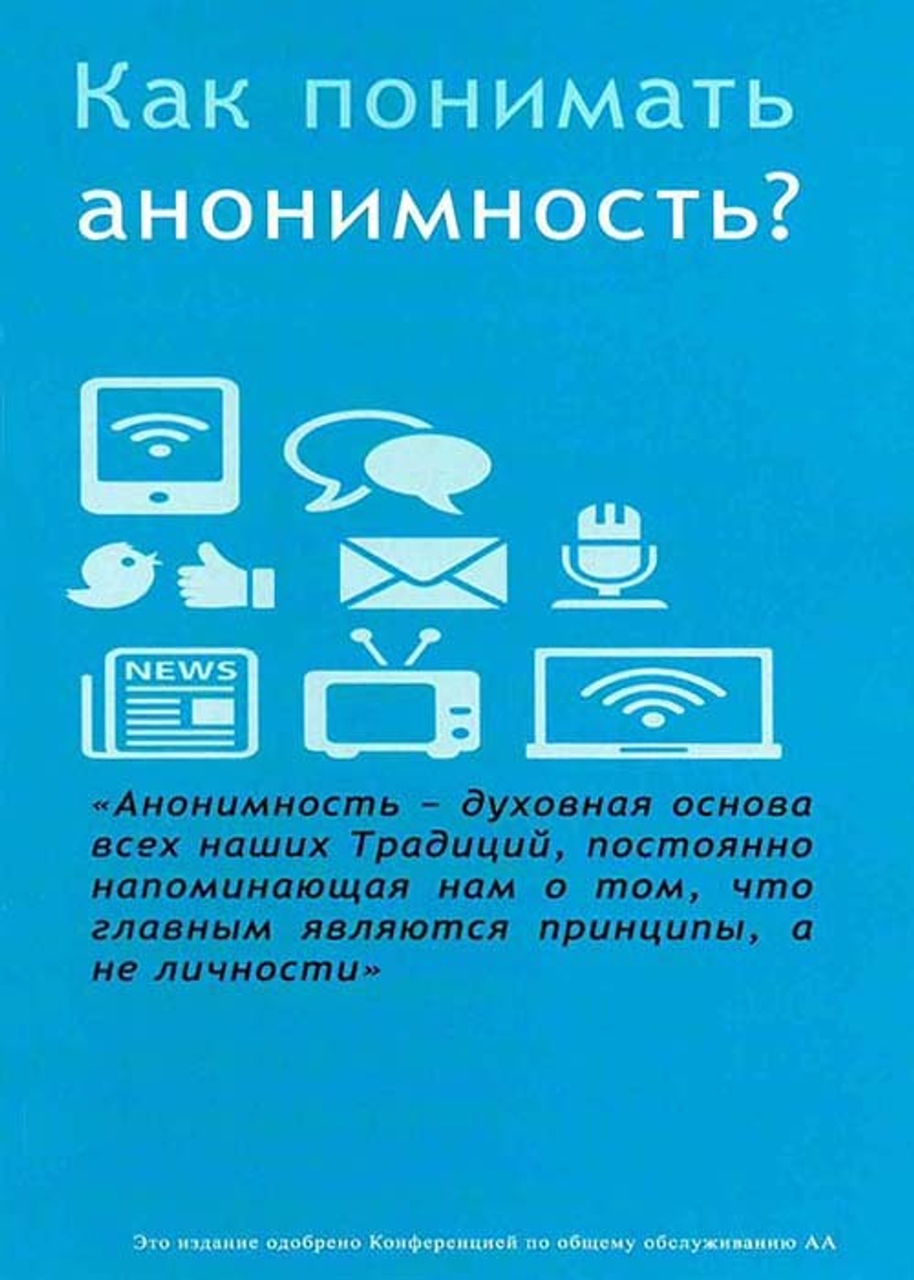 Как понимать анонимность?