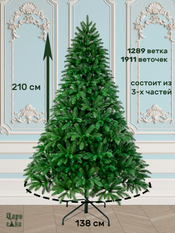 Ель искусственная Царь елка Беверли 210 см БВР-210