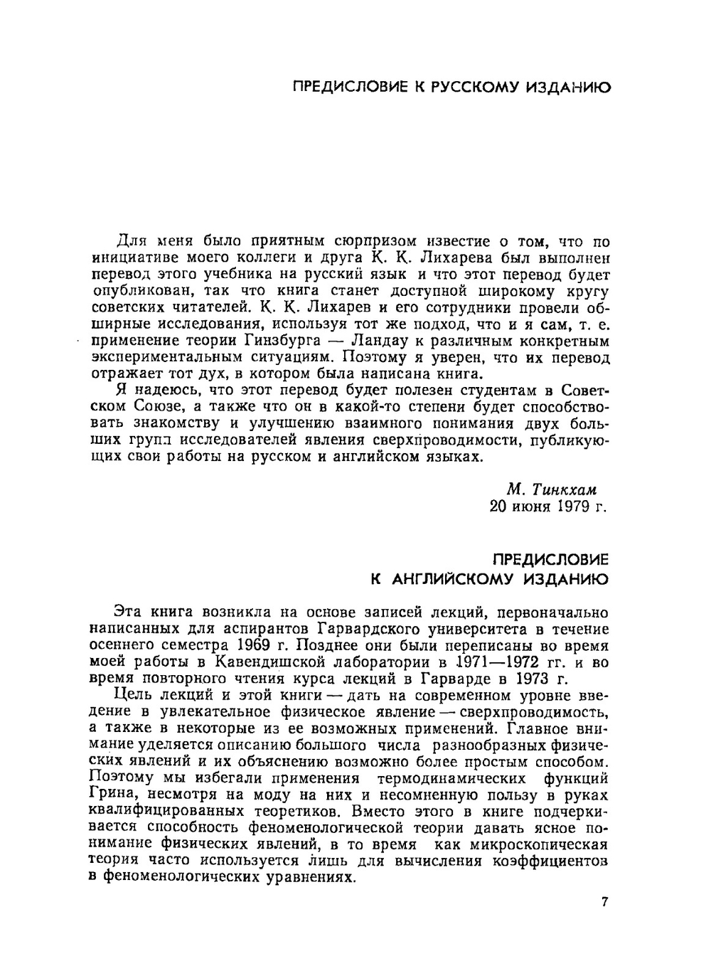 Введение в сверхпроводимость | М. Тинкхам