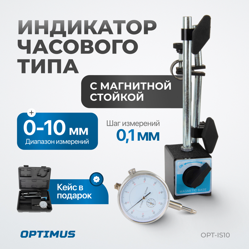 OPT-IS10 Индикатор часового типа с магнитной стойкой