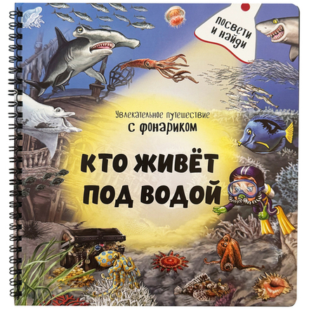 Книжка с фонариком "Кто живет под водой?"