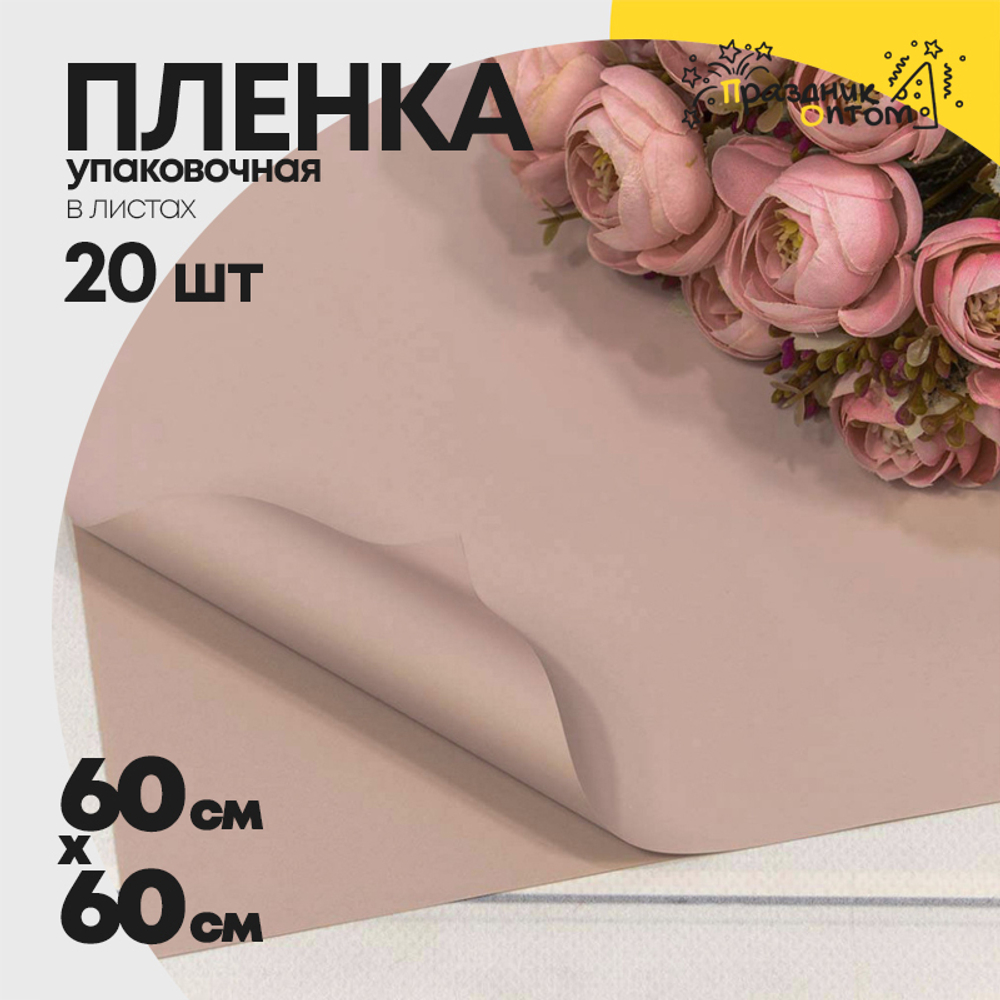 Пленка В листах 20 шт 60 х 60 см "Корейская" Персиковый-3544 (Персиковый)
