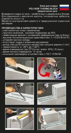 Комплект клей-пена для кладки Polynor Thermo Block Box (Полинор Термо Блок Бокс)