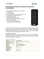 ST-SC312EK-BK Автономный контроллер с встроенным считывателем