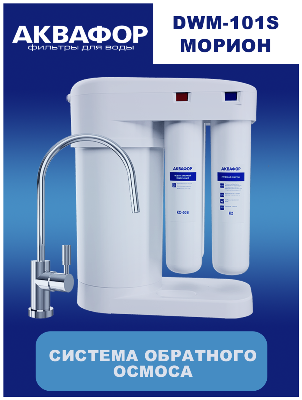 Автомат питьевой воды Аквафор DWM-101S Морион