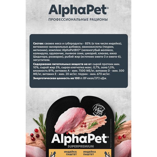 Влажный корм AlphaPet Superpremium для котят, беременных и кормящих кошек паштет с индейкой