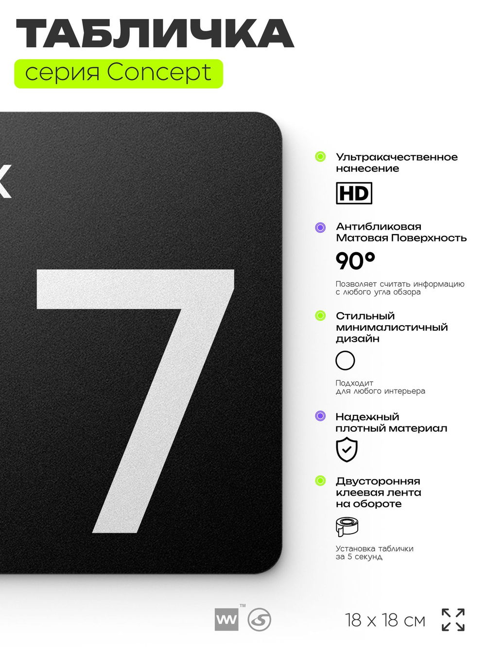 Табличка Этаж 7, на дверь и стену, навигационная и информационная, серия CONCEPT, 18х18 см, Айдентика Технолоджи