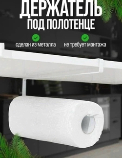 Держатель для бумажных полотенец металлический