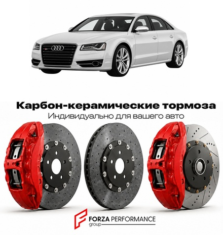 Карбон-керамическая тормозная система для Audi S8 III D4 2011-2018 Ауди