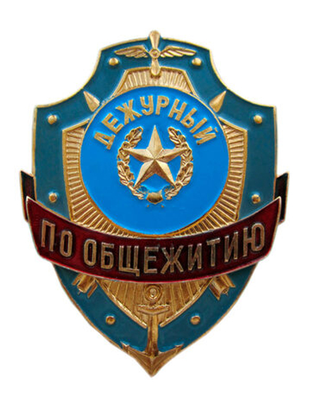 Нагрудный знак Дежурный по общежитию