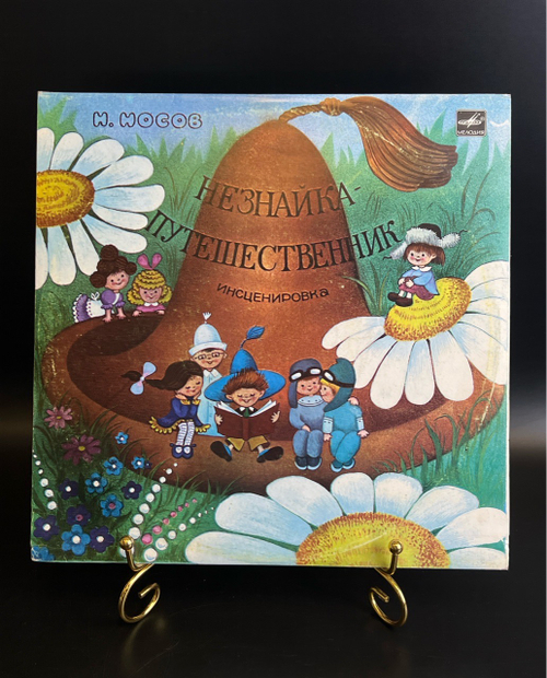 Незнайка - путешественник. Н. Носов. Виниловая пластинка 10 дюймов. Мелодия СССР 1986 год