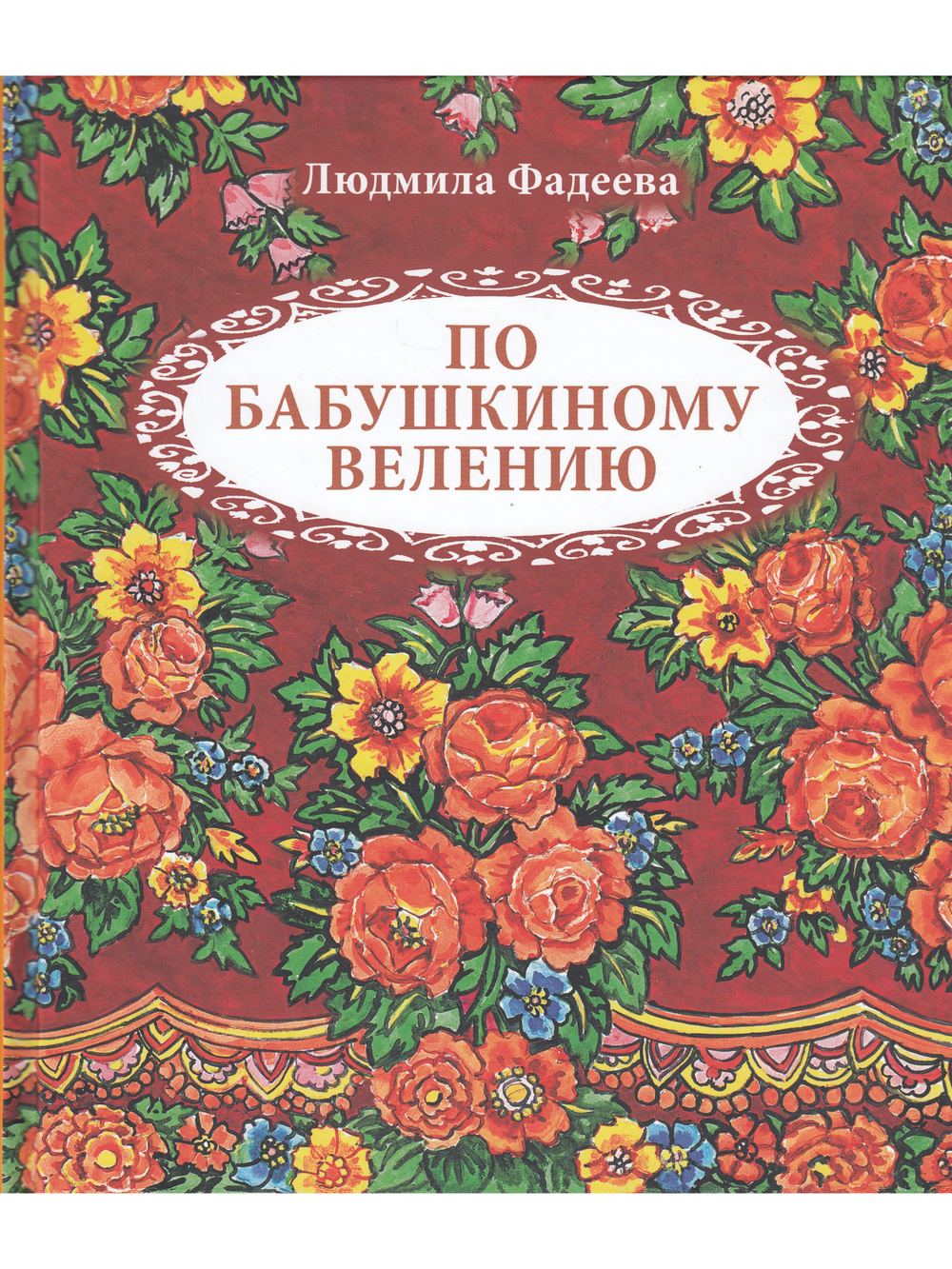 По бабушкиному велению. Стихи для детей. Илл. Т. Крутихиной