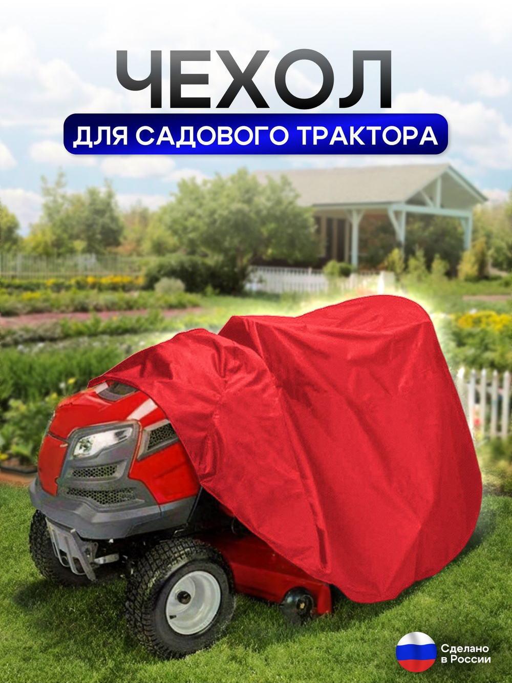 Чехол для садового трактора 210*110*75 см красный