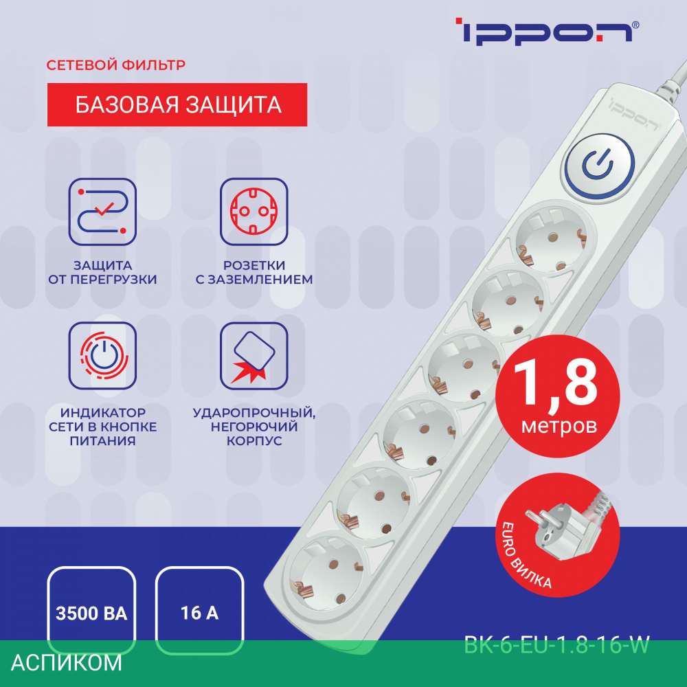 Сетевой фильтр Ippon BK-6-EU-1.8-16-W белый