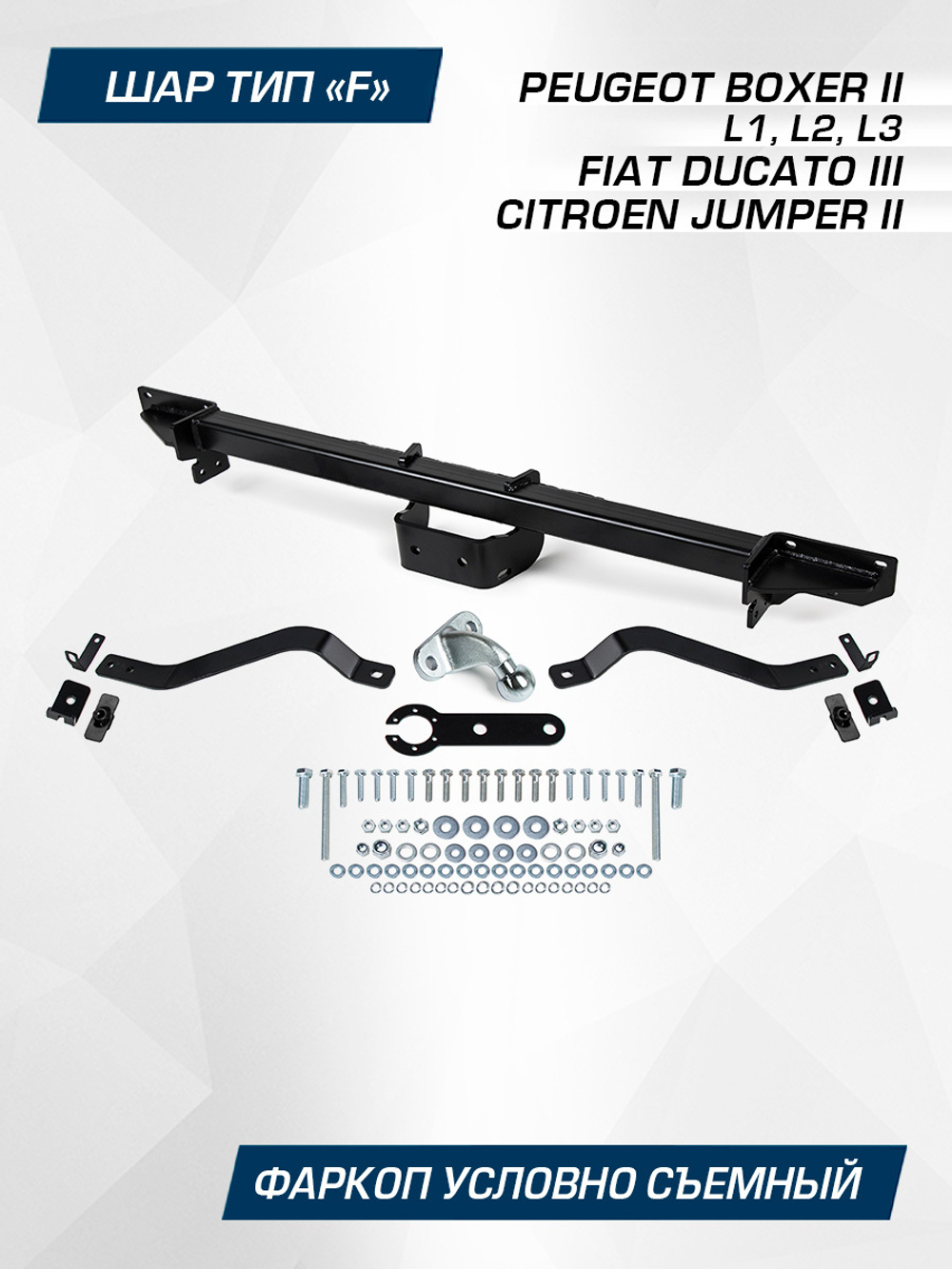 Фаркоп Berg для Peugeot Boxer, Fiat Ducato, Citroen Jumper L1,L2,L3 2006-, шар F, 3000/100 кг, F.1211.001