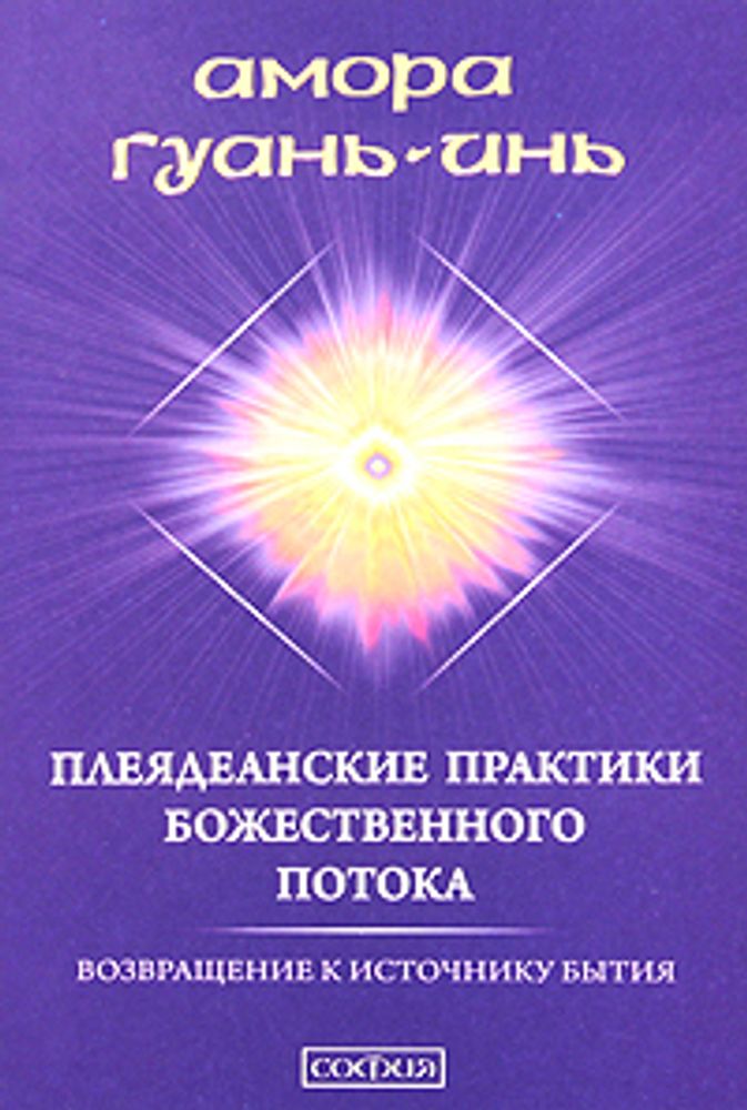 Плеядеанские практики Божественного Потока. Возвращение к Источнику Бытия