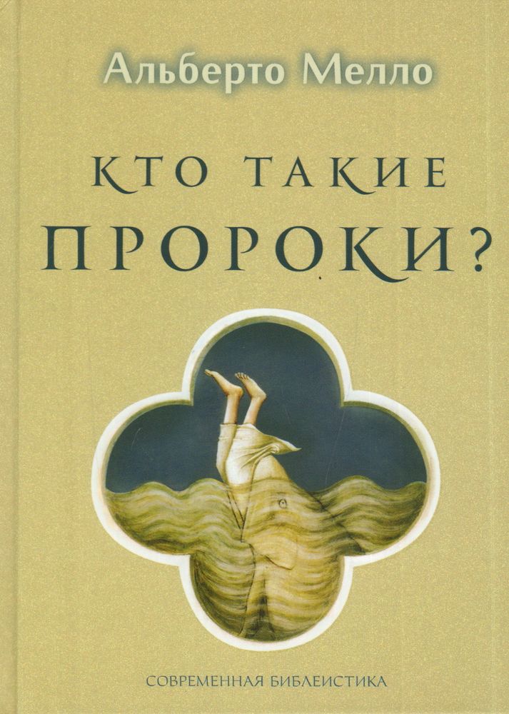 Кто такие пророки?