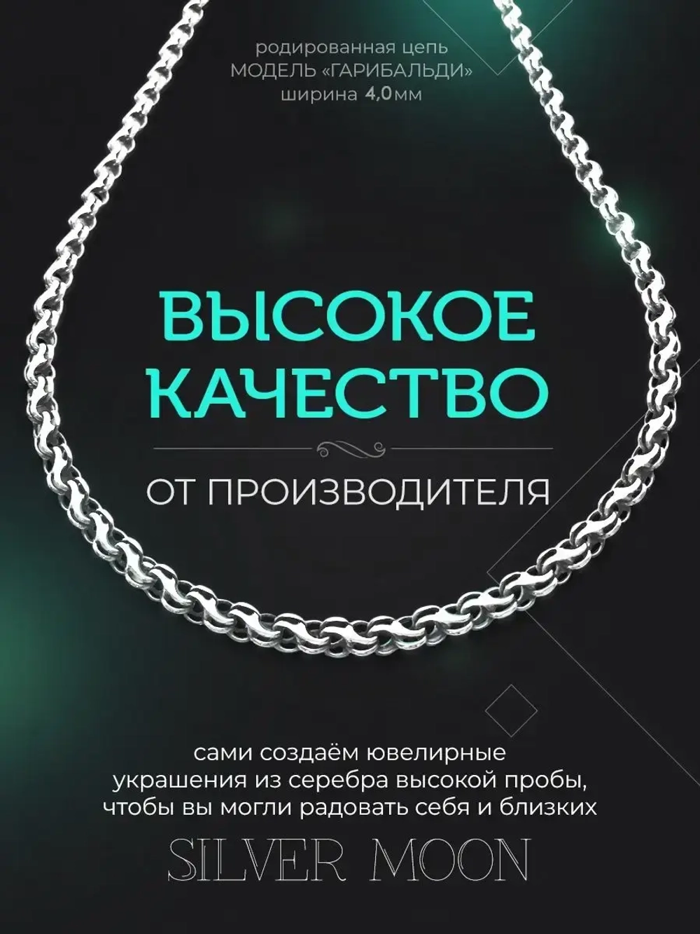 Серебряная цепочка Гарибальди 4 мм родированная