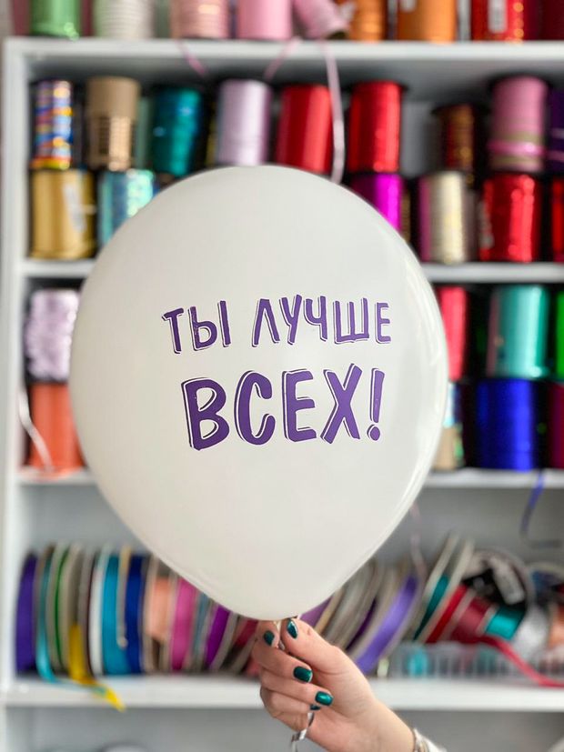 Шар с надписью ЧЮ 30 см Ты лучше всех! Белый. (БГ-17)