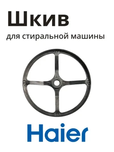 Шкив HAIER 0020103917