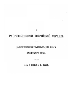 Путешествие по долине реки Уссури. Том 2 | Р. Маак