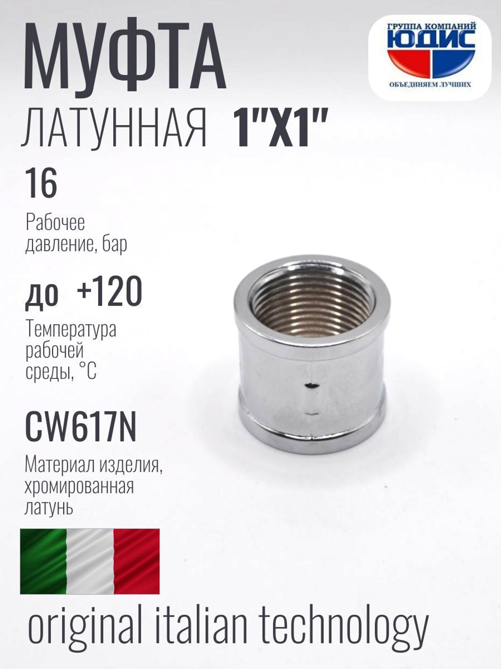 ХРОМ  Муфта  1"Г. х  1"Г.  ViEiR  (120/8шт)