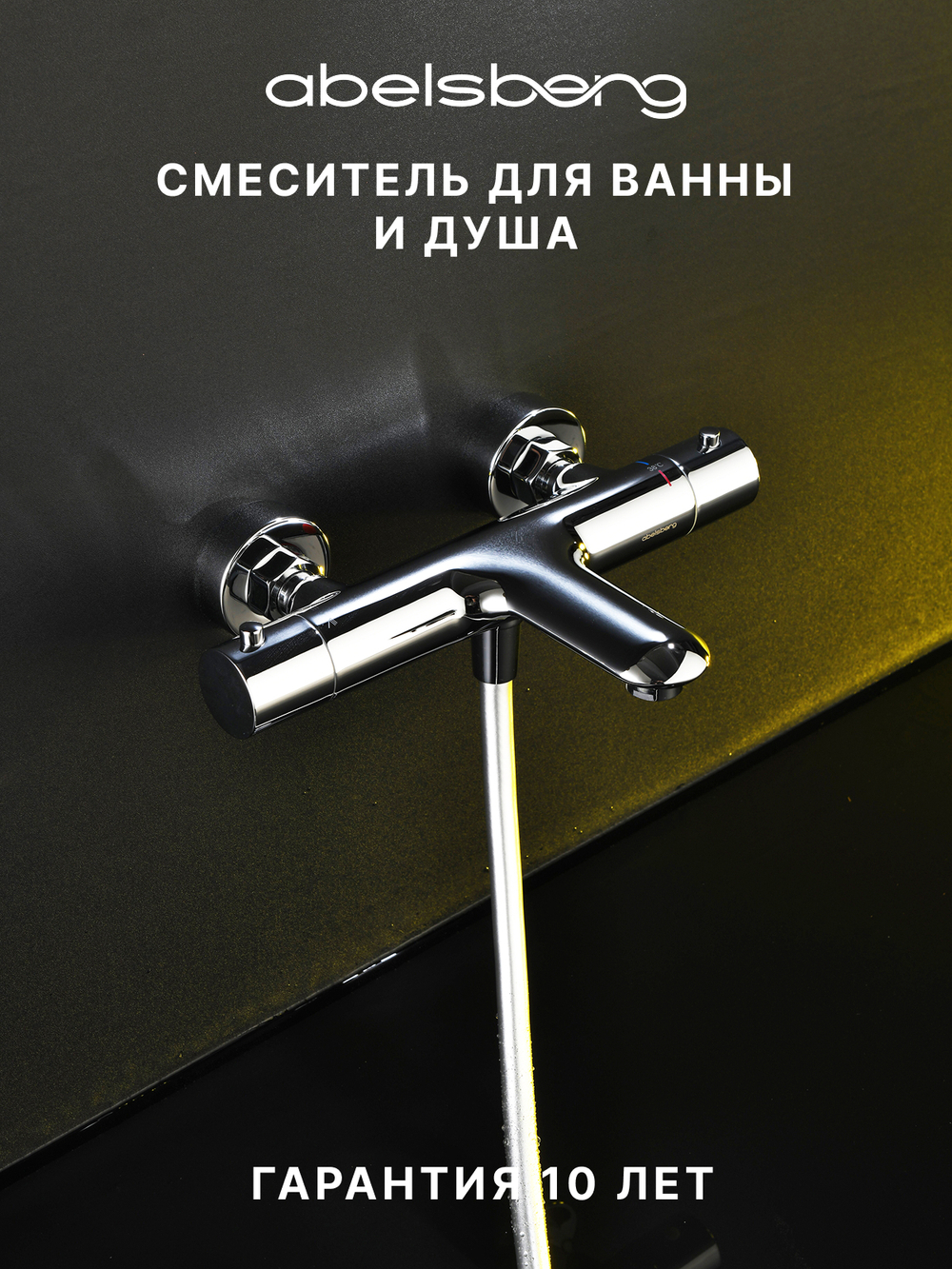 Смеситель для ванны и душа Abelsberg Perfecta INF61101CH с термостатом, глянцевый хром