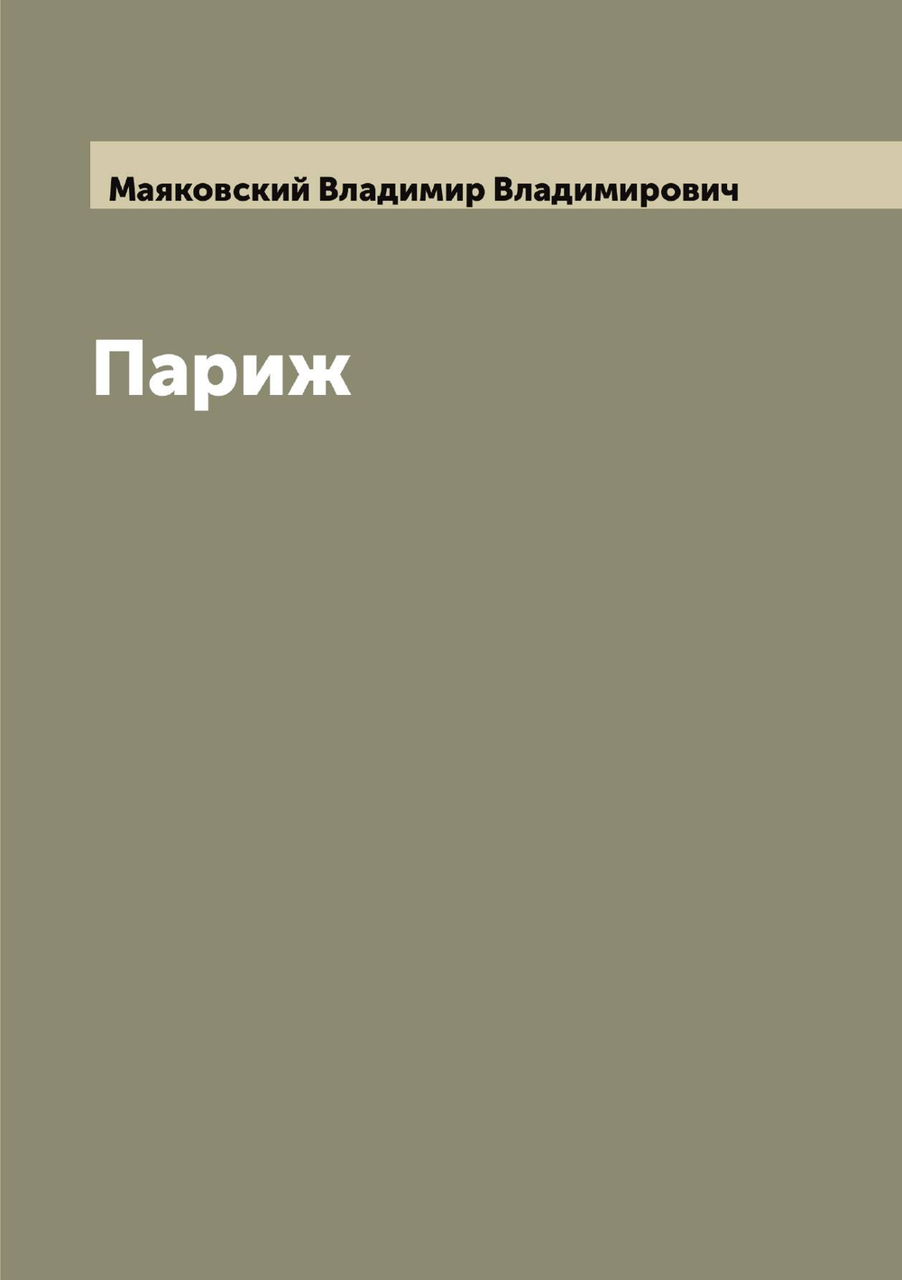 Париж | Маяковский Владимир Владимирович