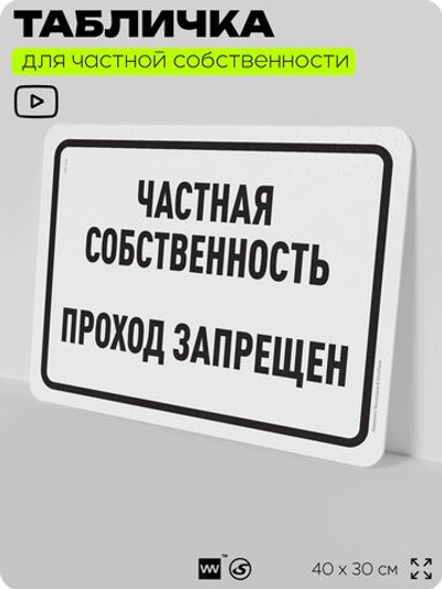 Табличка для частной территории "Частная собственность, проход запрещен", на дом, для участка, организаций, предупреждающая, 40х30 см, Silver Plane x Айдентика Технолоджи