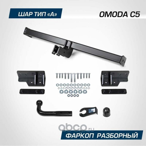Фаркоп Omoda C5 с 2022 г. (без электрики) (BERG)
