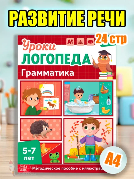 Книга Уроки логопеда логопедические пособия Развитие речи