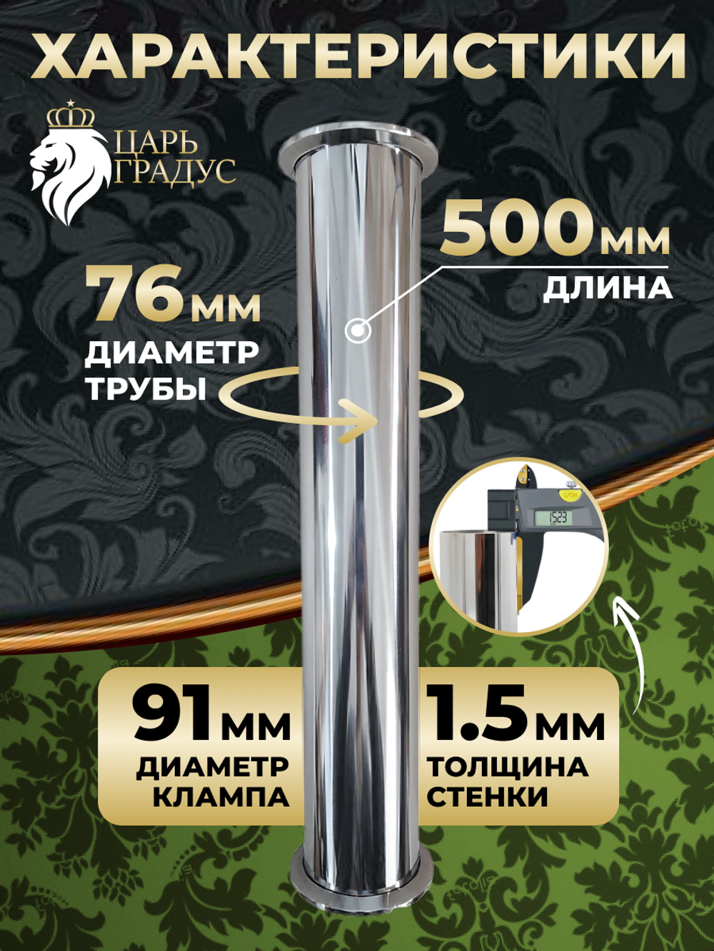 Царга 3 дюйма, 50 см (500 мм) для самогонного аппарата