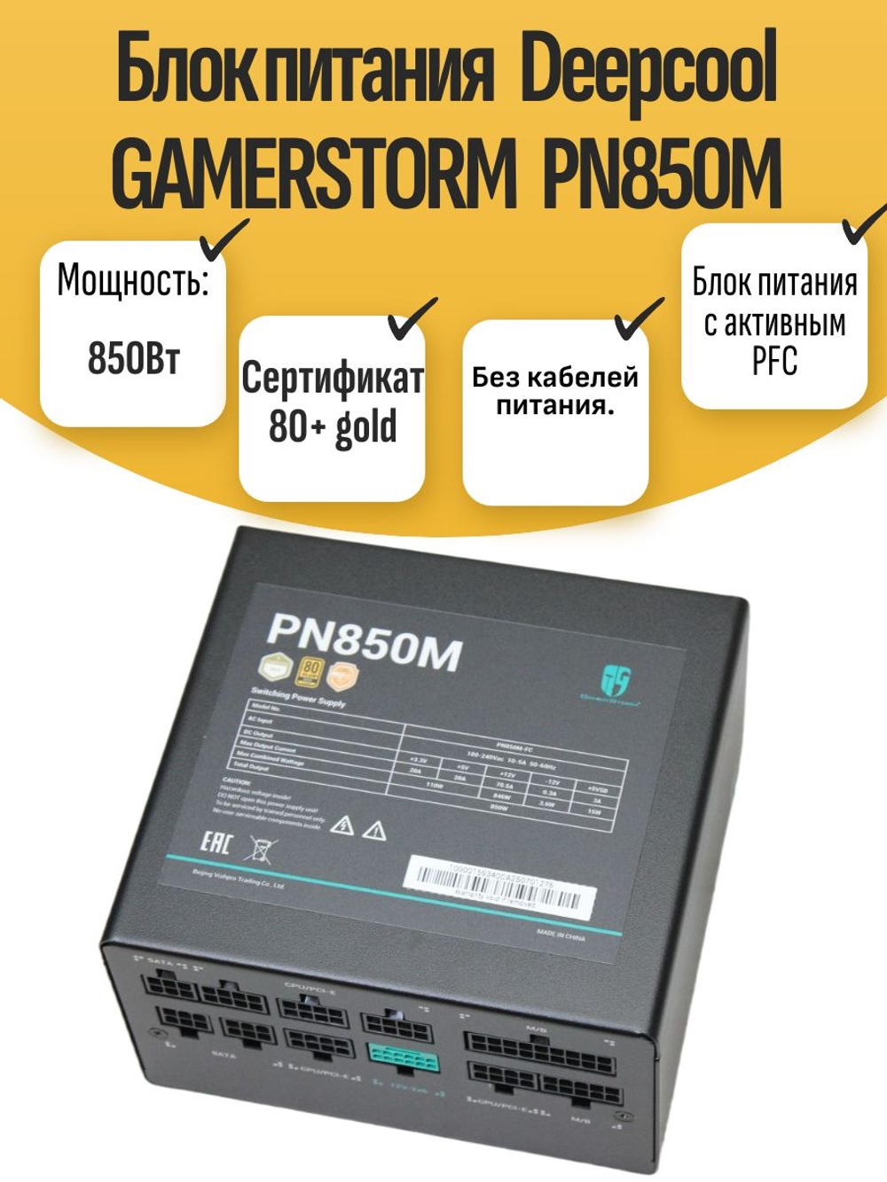 Блок питания DEEPCOOL GaPN850M