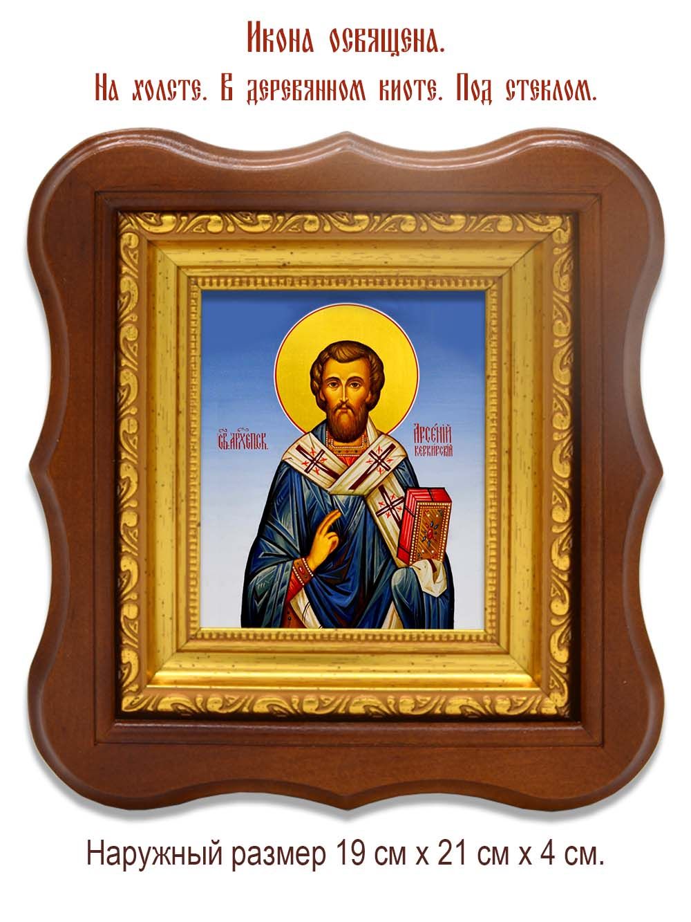Арсений Керкирский Святитель. Икона на холсте.