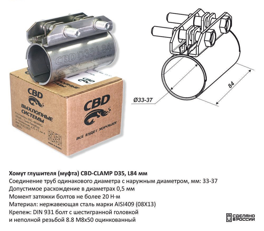 Хомут глушителя (муфта) D35 L84 мм Нержавеющий CBD605700