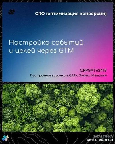 Настройка событий и целей через GTM