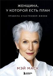 Женщина, у которой есть план