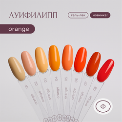 Луи Филипп Orange - Гель-лак 05, 10мл