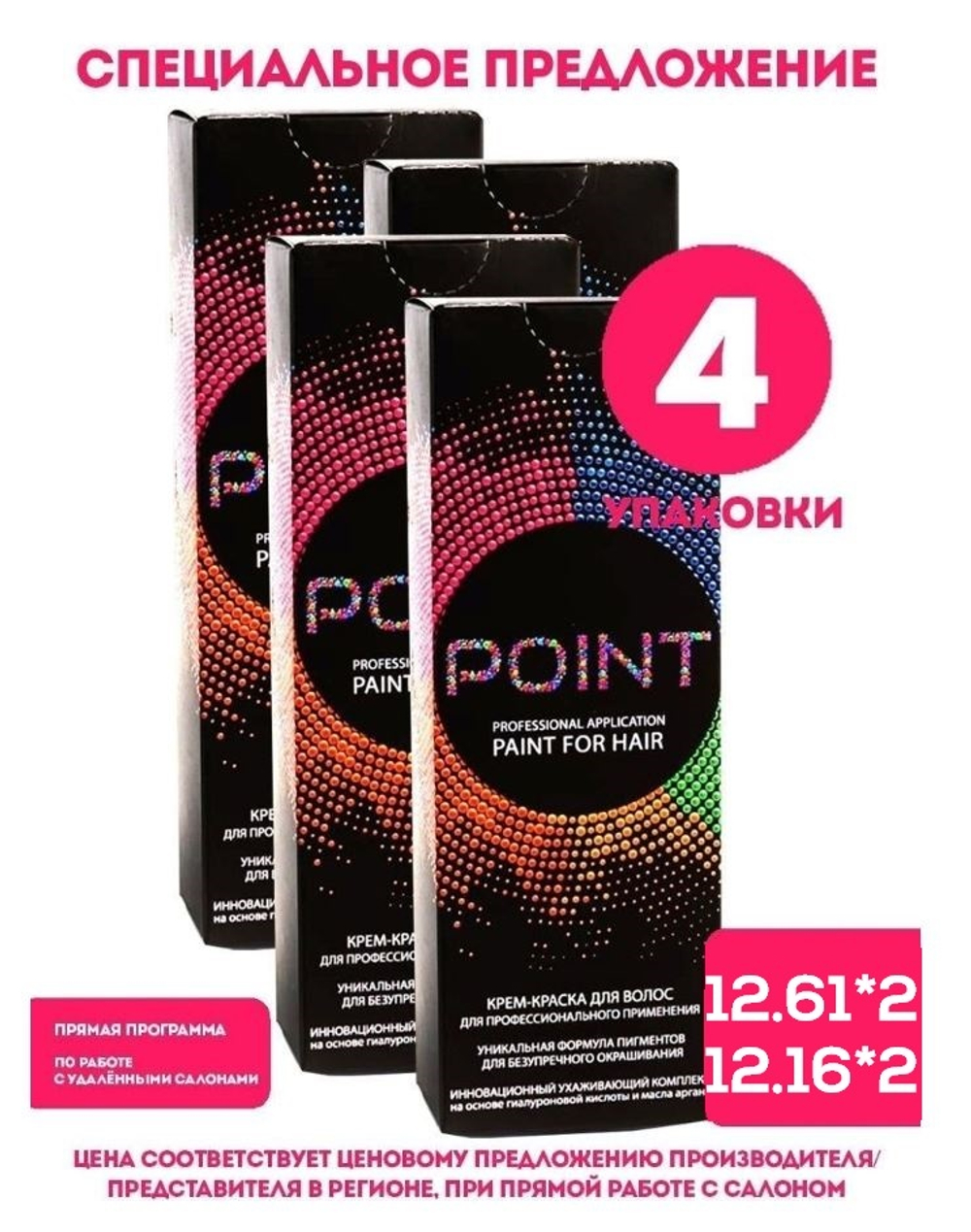 POINT. Спайка (из 4х штук) для Мастера: Крем-краска №12.61, 2*100мл + №12.16, 2*100мл