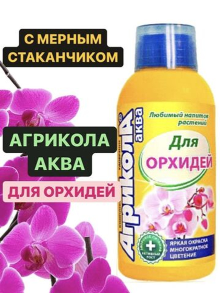 Удобрение Агрикола АКВА для орхидей. Многократное цветение, яркая окраска 250мл
