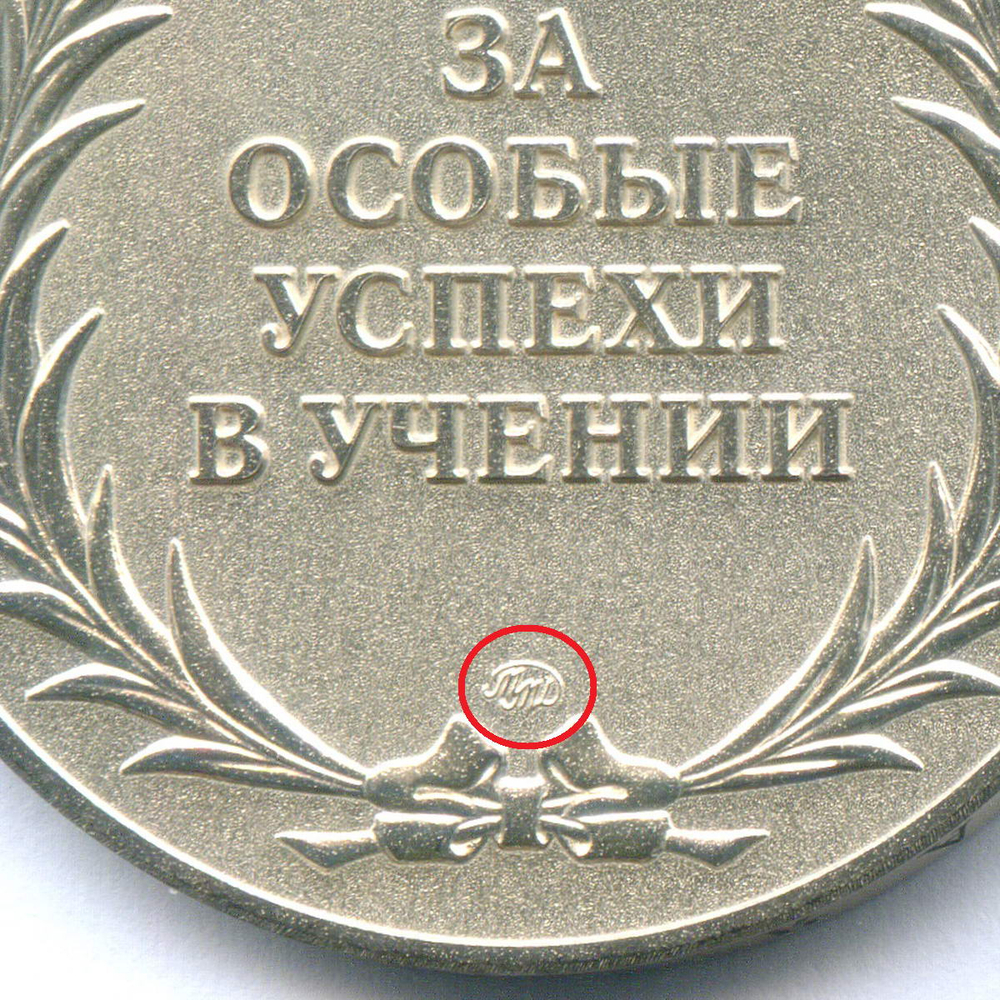 Школьная серебряная медаль РФ 2007 год (ММД с гуртовой надписью). Металл - Мельхиор 40 мм. UNC